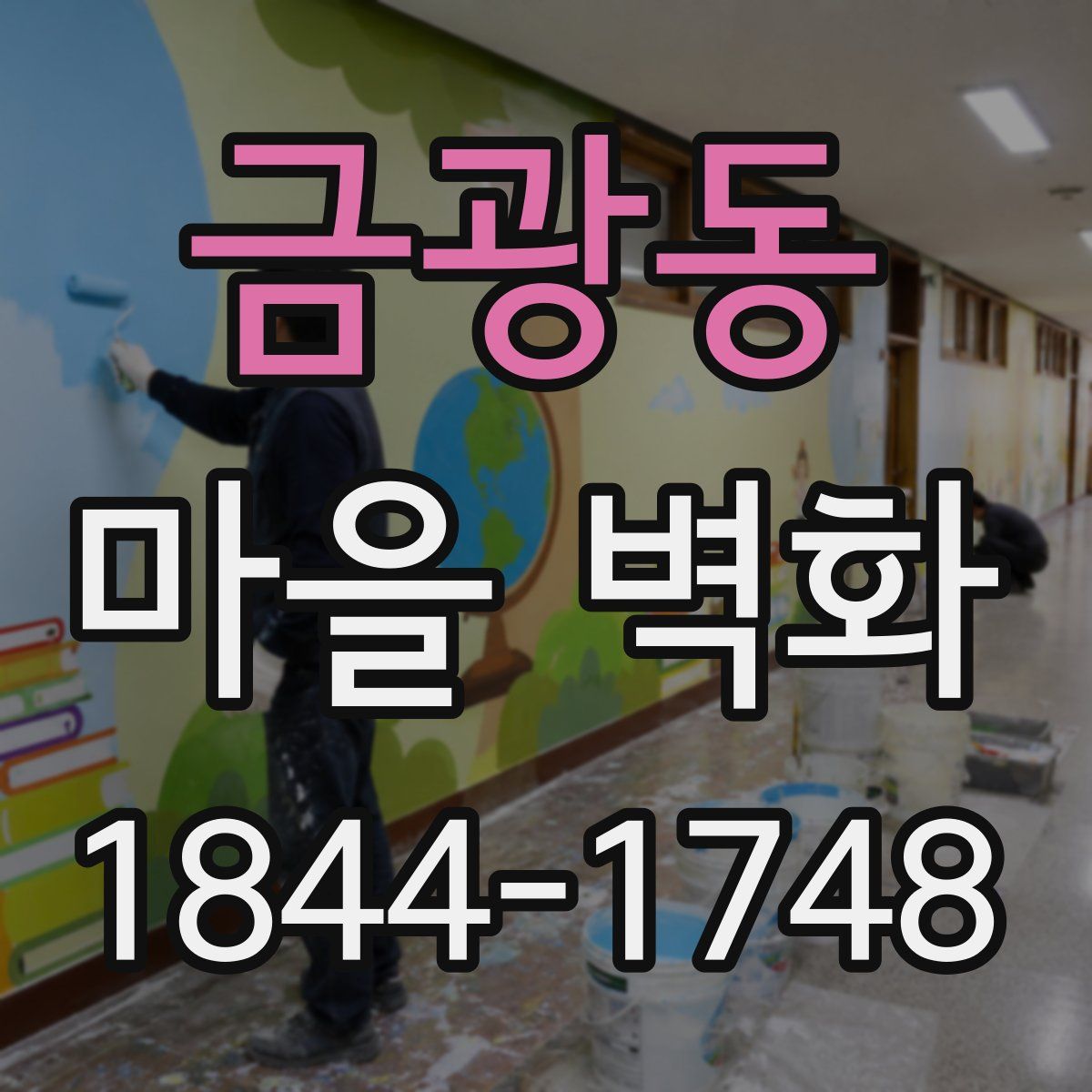 금광동 마을 벽화