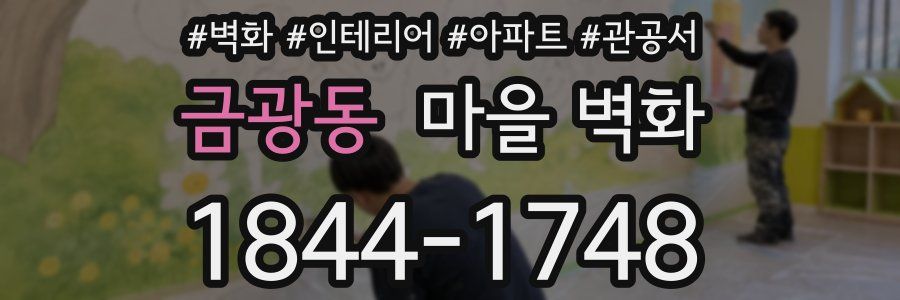 금광동 마을 벽화