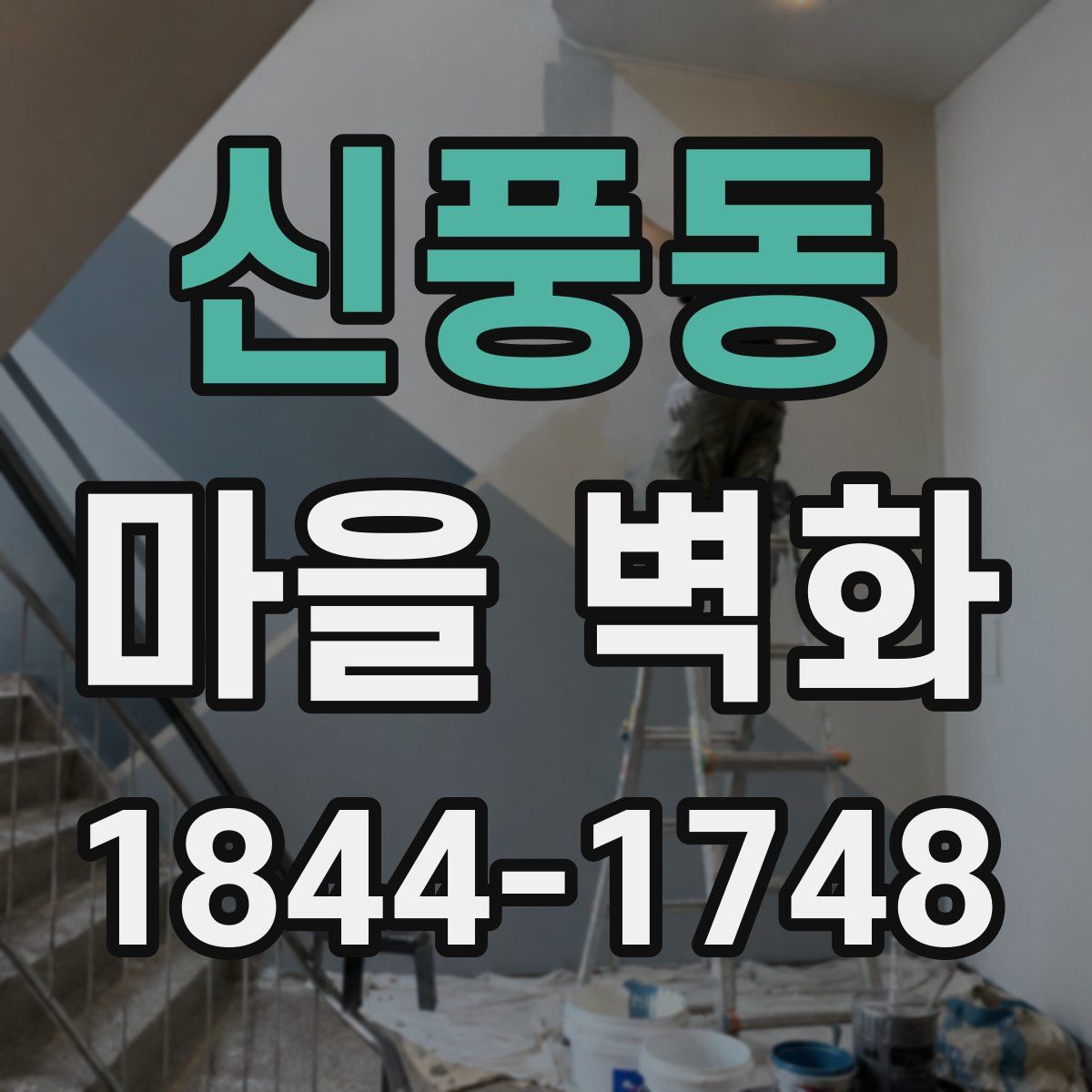 신풍동 마을 벽화