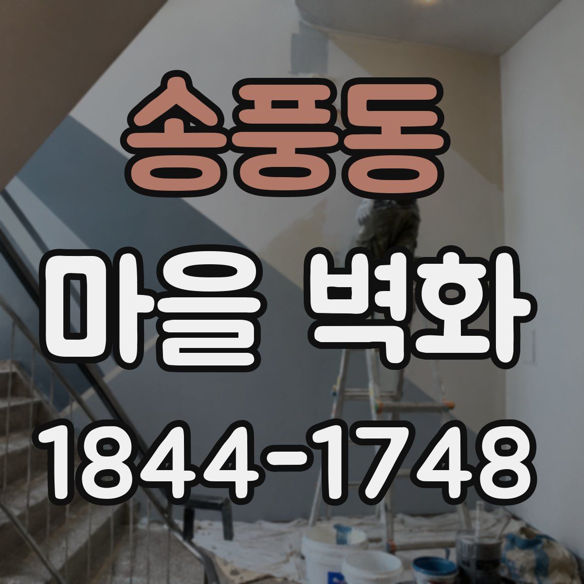 송풍동 마을 벽화