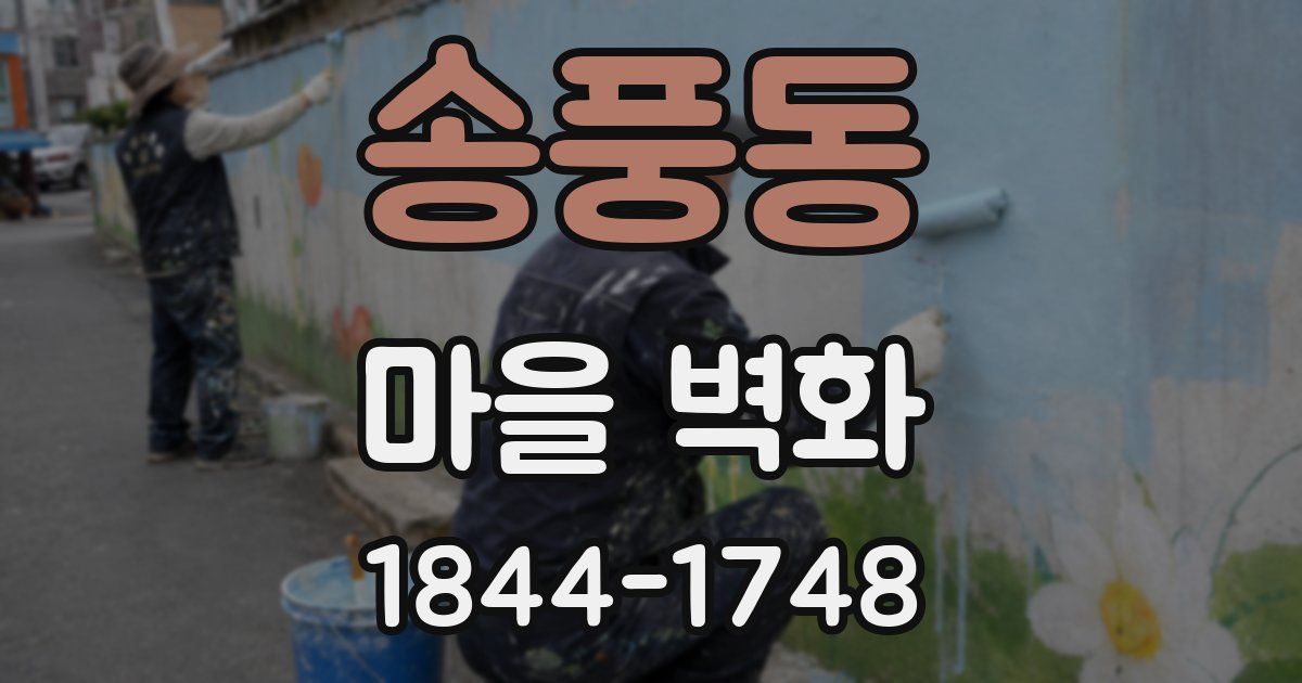 송풍동 마을 벽화