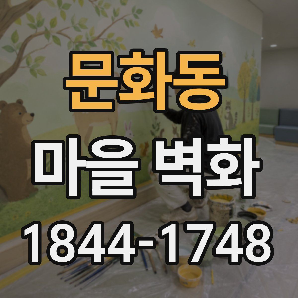 문화동 마을 벽화