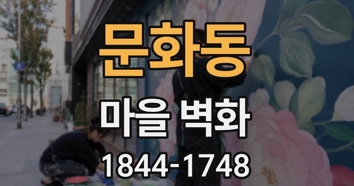 문화동 마을 벽화