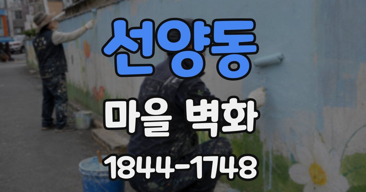 선양동 마을 벽화