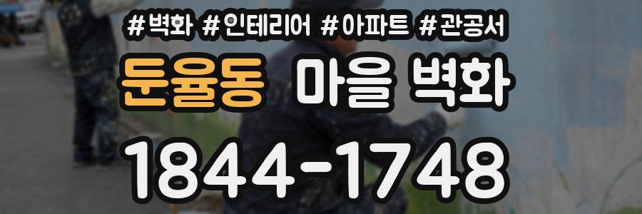 둔율동 마을 벽화