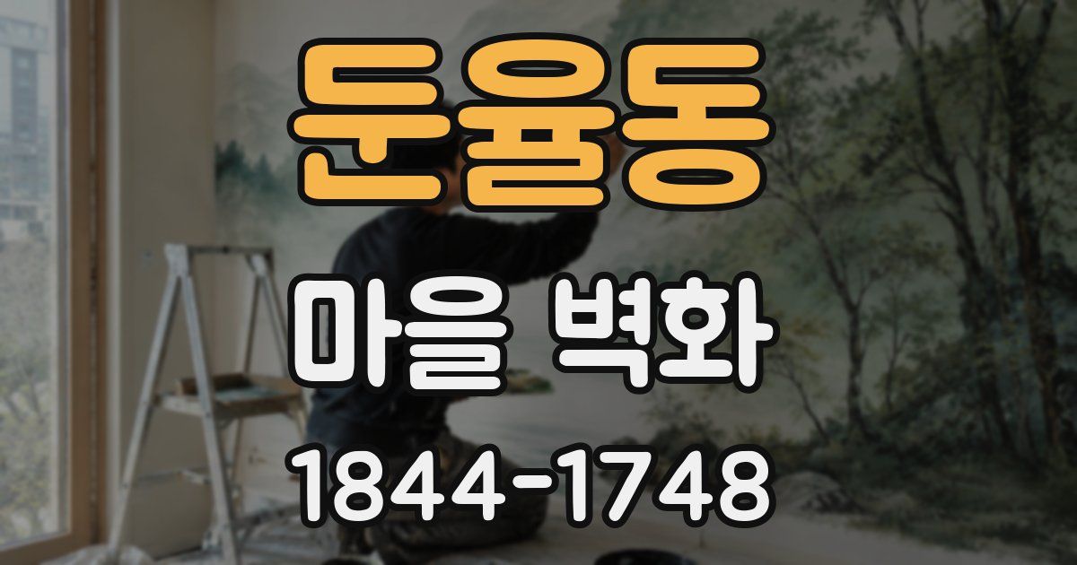 둔율동 마을 벽화