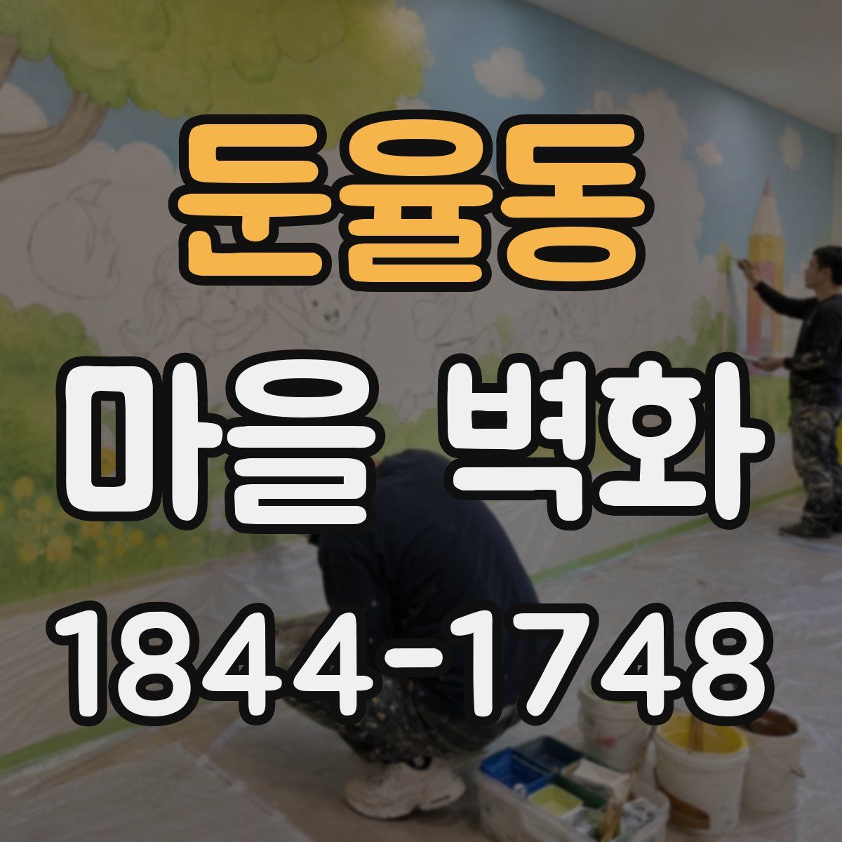 둔율동 마을 벽화