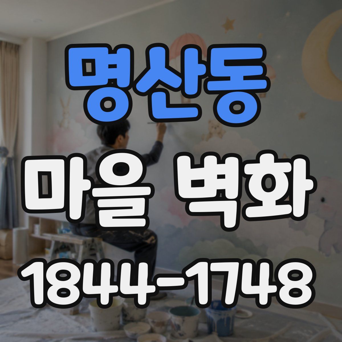 명산동 마을 벽화
