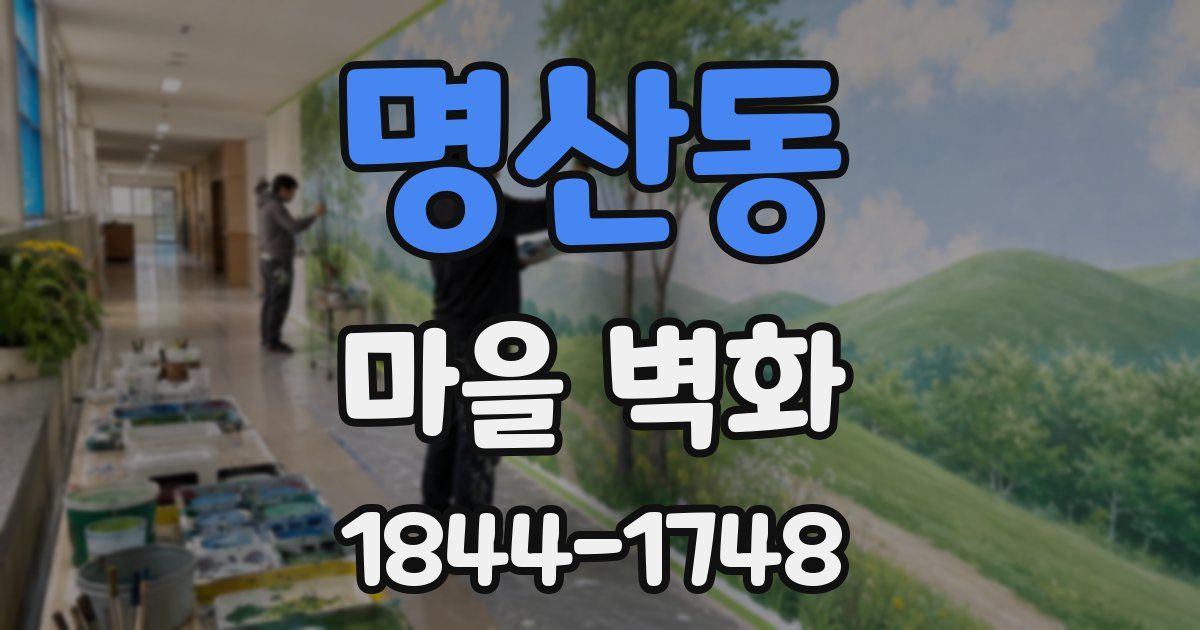 명산동 마을 벽화