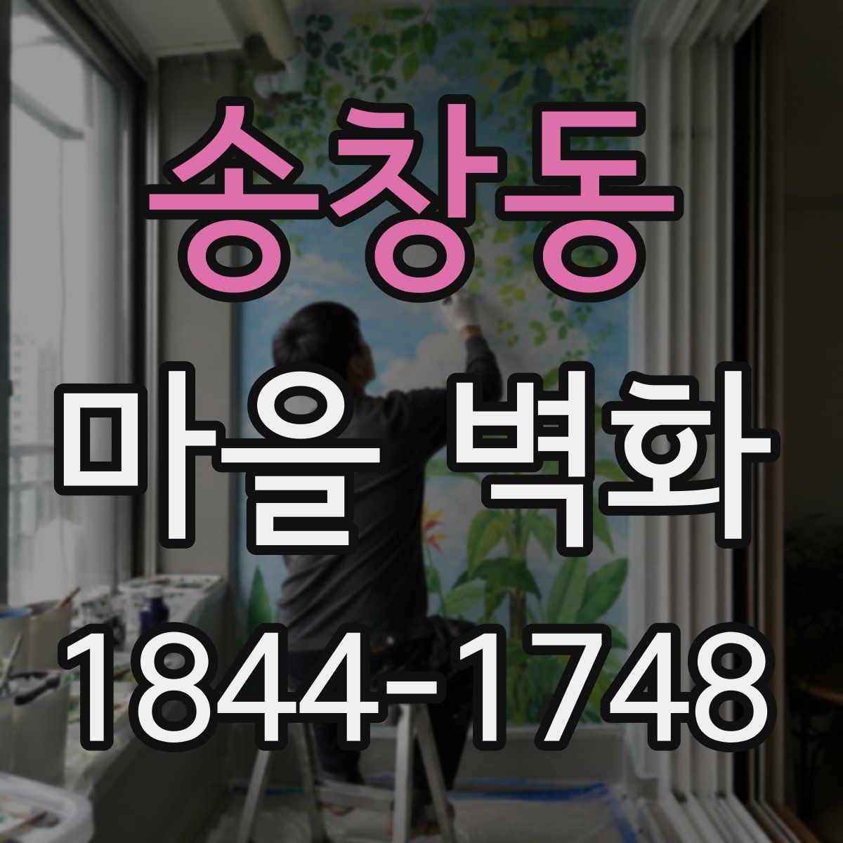 송창동 마을 벽화