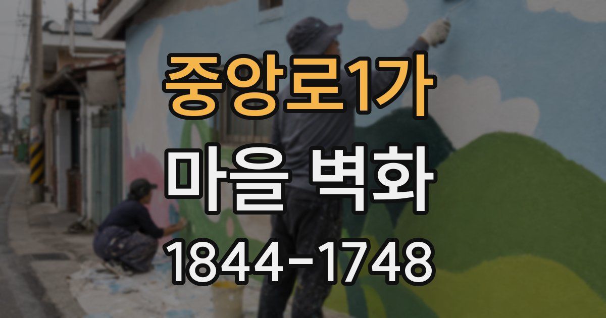 중앙로1가 마을 벽화