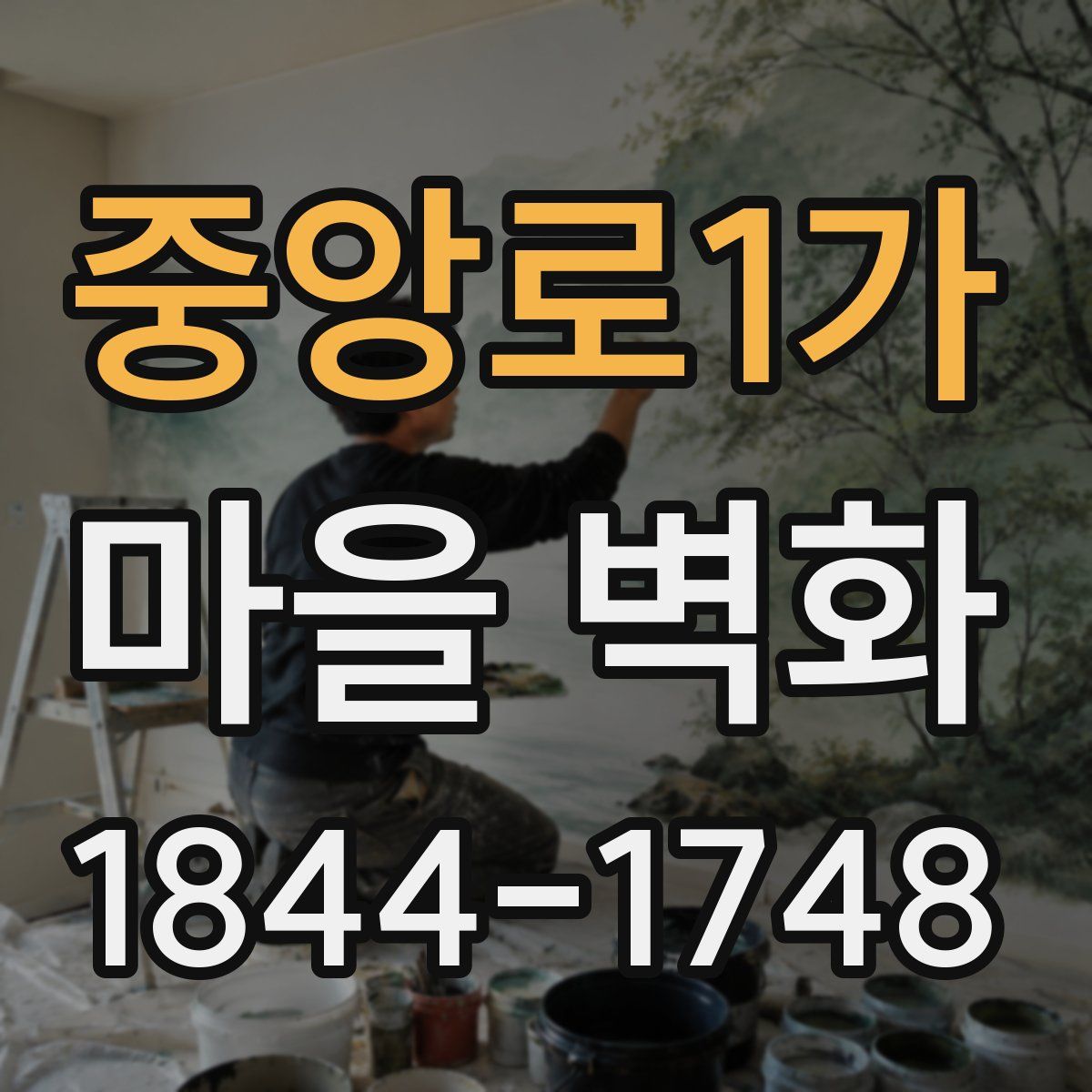중앙로1가 마을 벽화