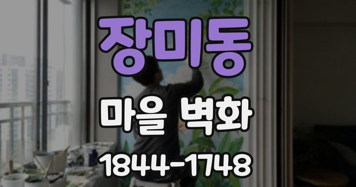 장미동 마을 벽화