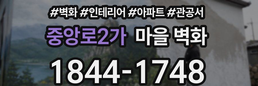 중앙로2가 마을 벽화
