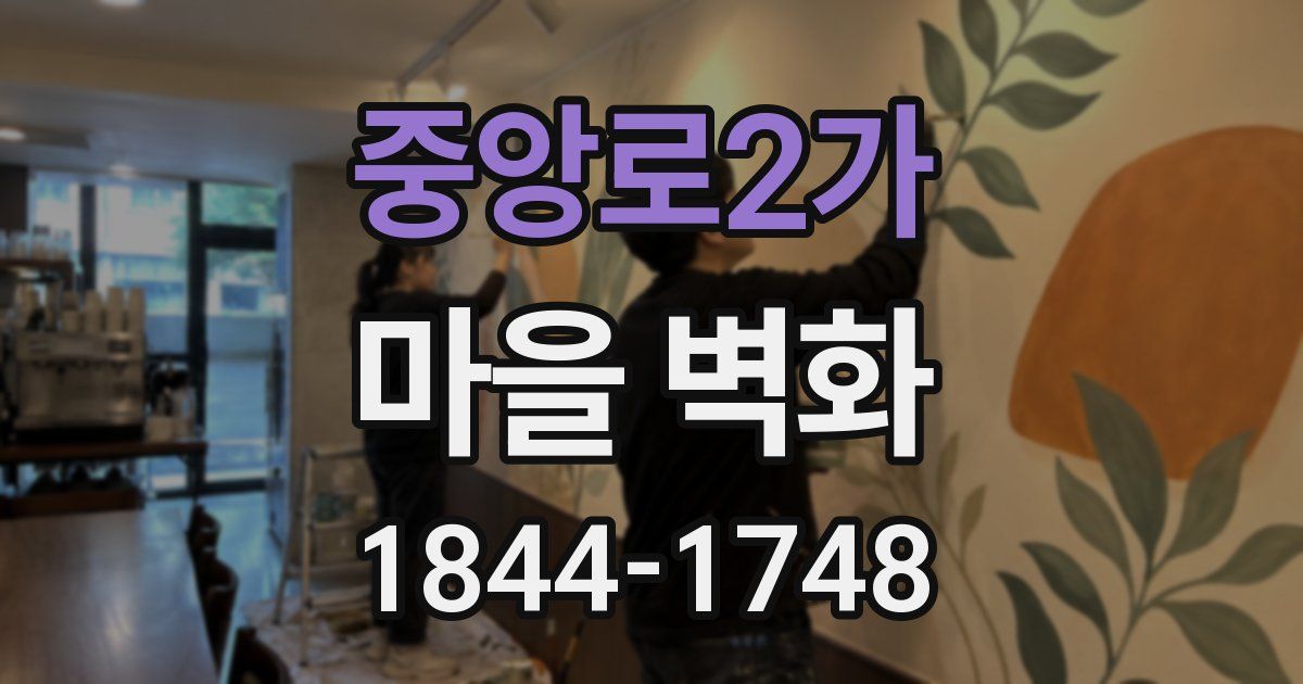 중앙로2가 마을 벽화