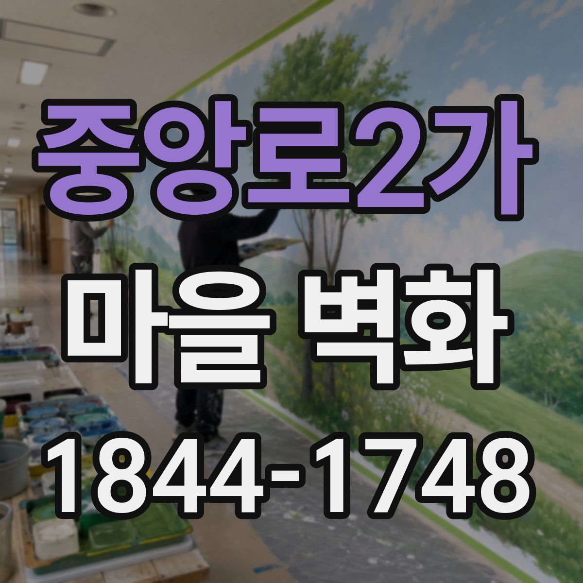 중앙로2가 마을 벽화