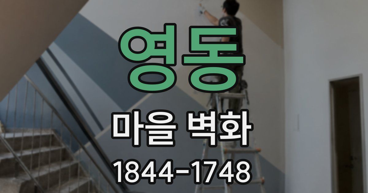 영동 마을 벽화