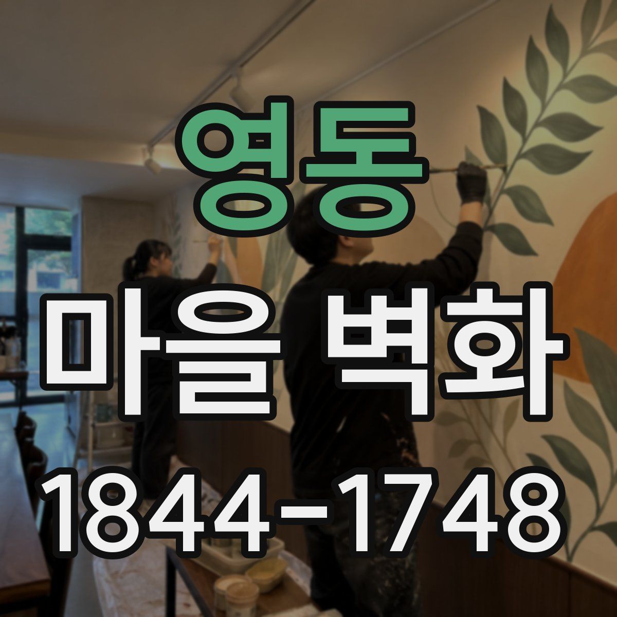 영동 마을 벽화