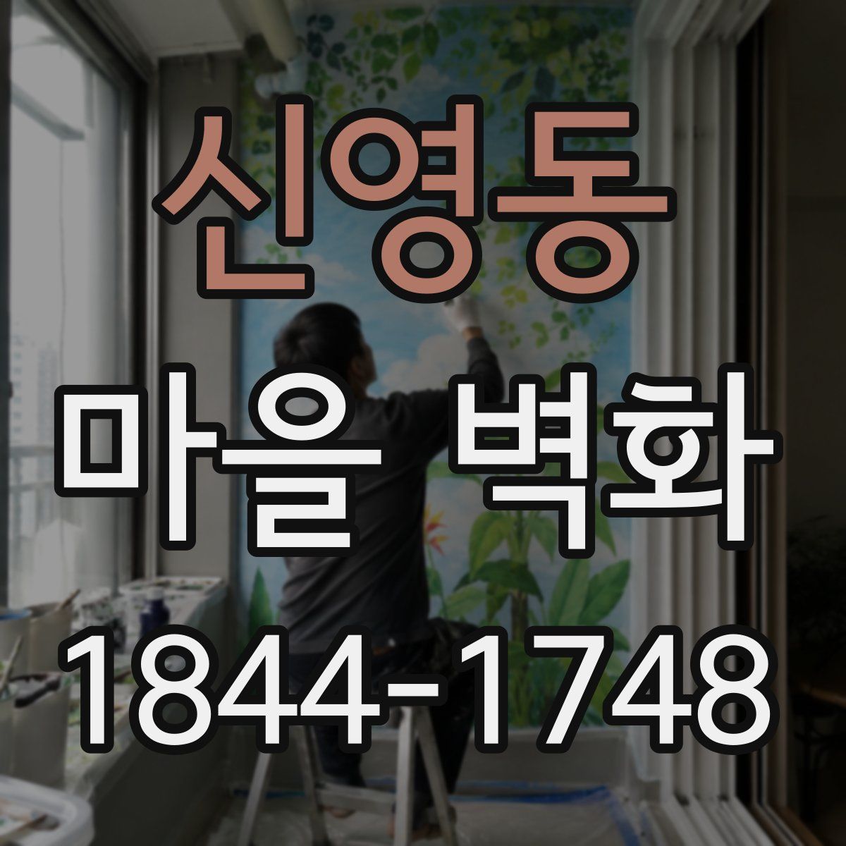 신영동 마을 벽화