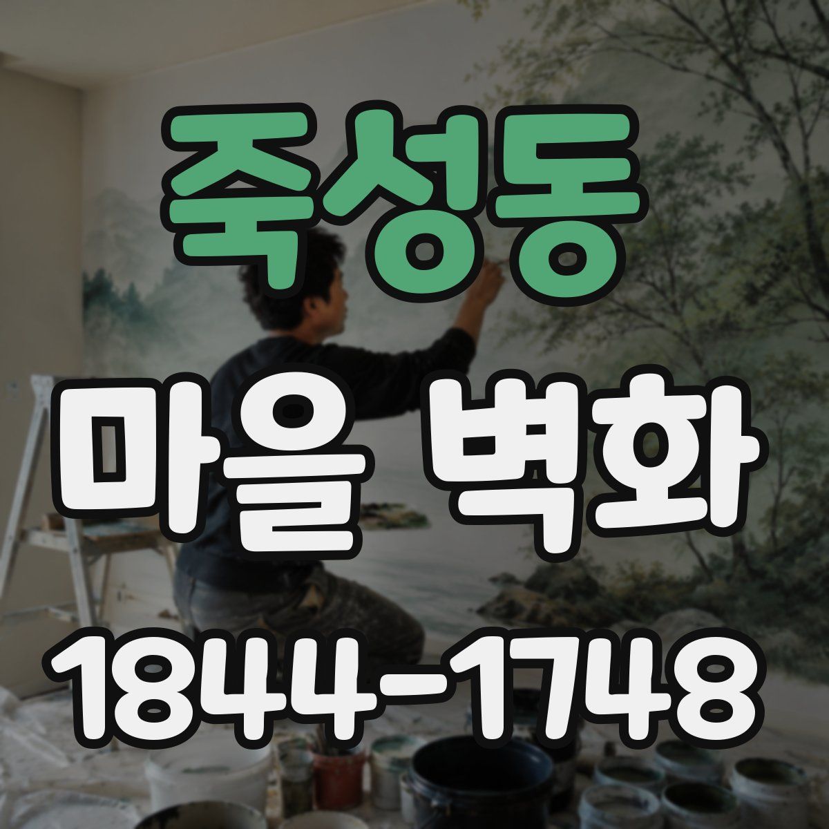 죽성동 마을 벽화
