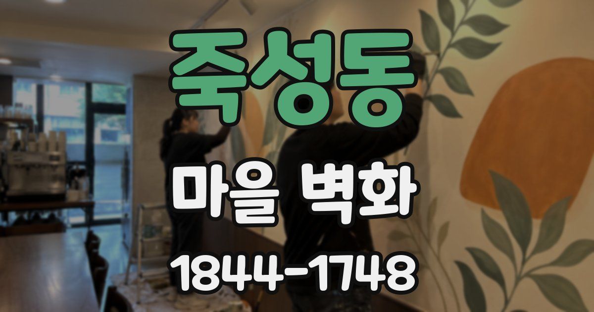 죽성동 마을 벽화