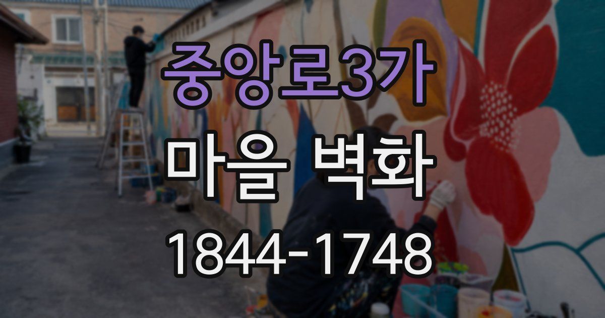 중앙로3가 마을 벽화
