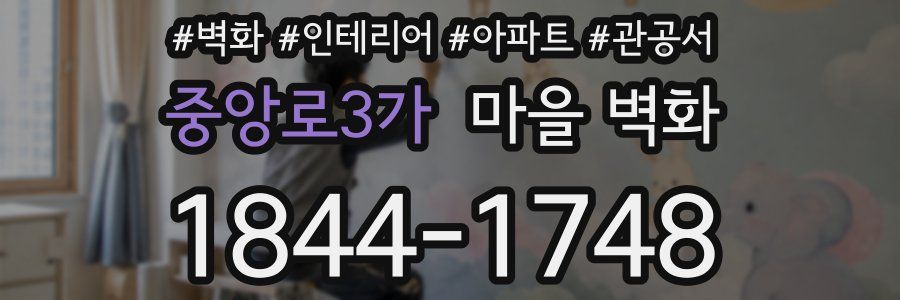 중앙로3가 마을 벽화