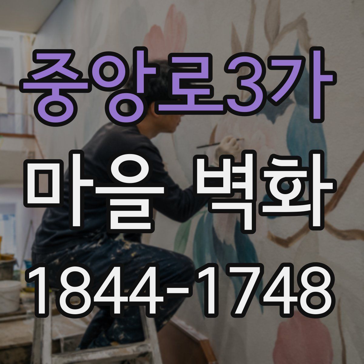 중앙로3가 마을 벽화