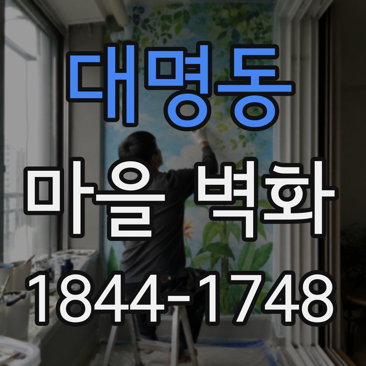 대명동 마을 벽화