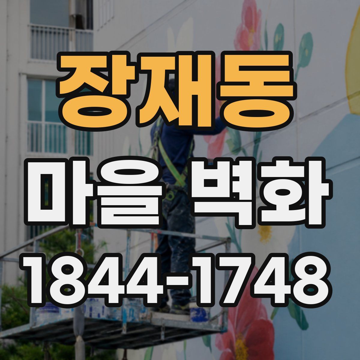 장재동 마을 벽화