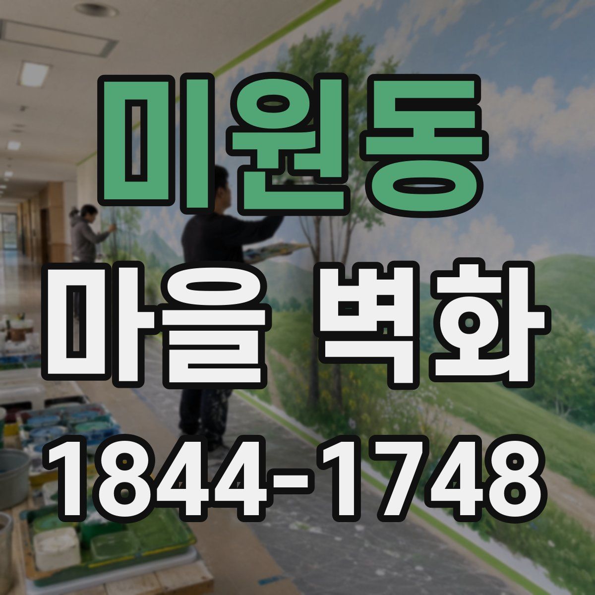 미원동 마을 벽화