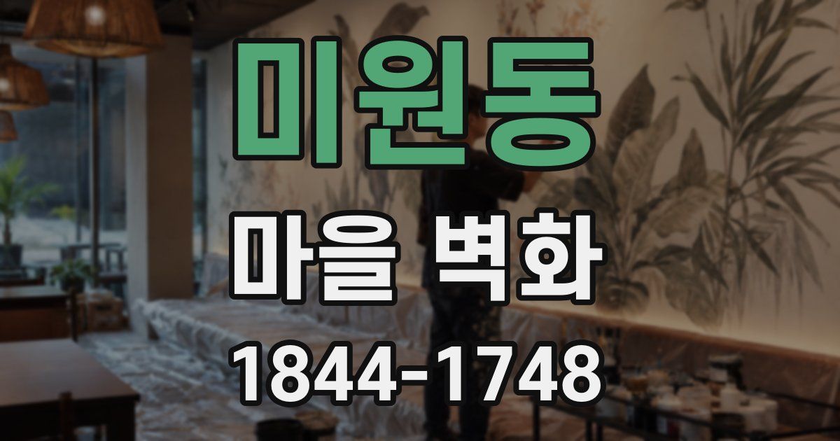 미원동 마을 벽화