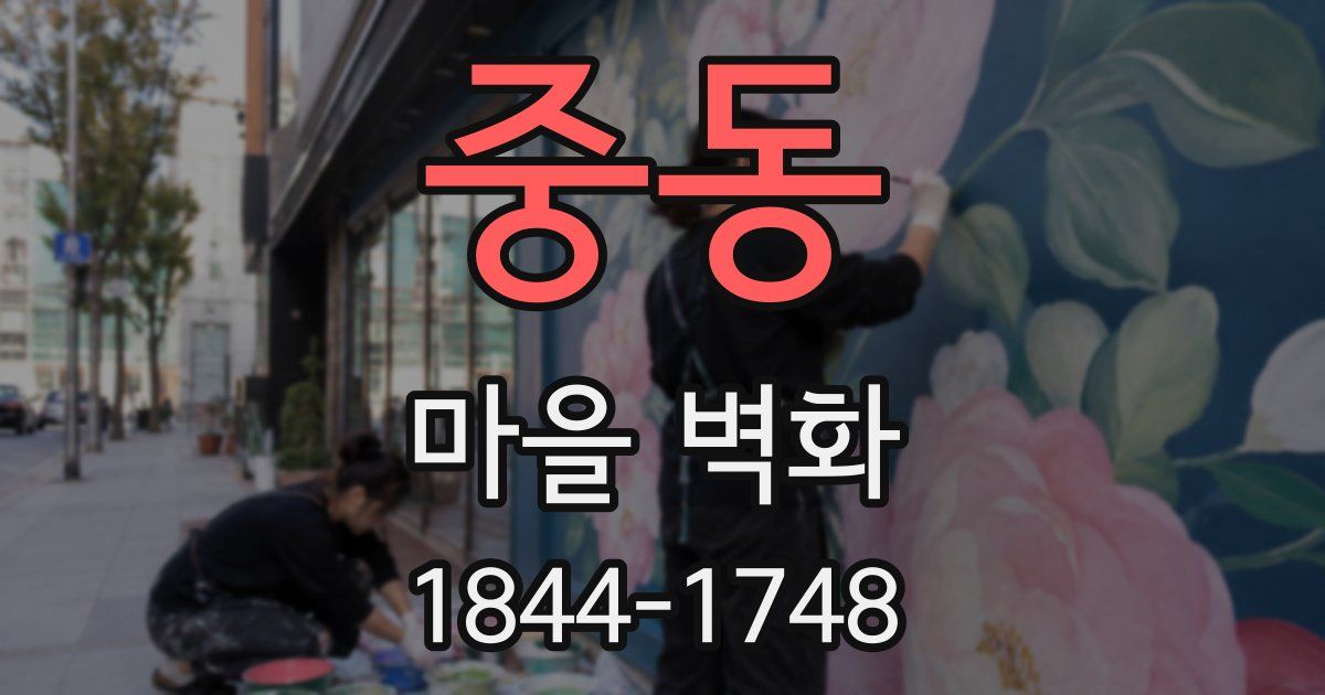 중동 마을 벽화