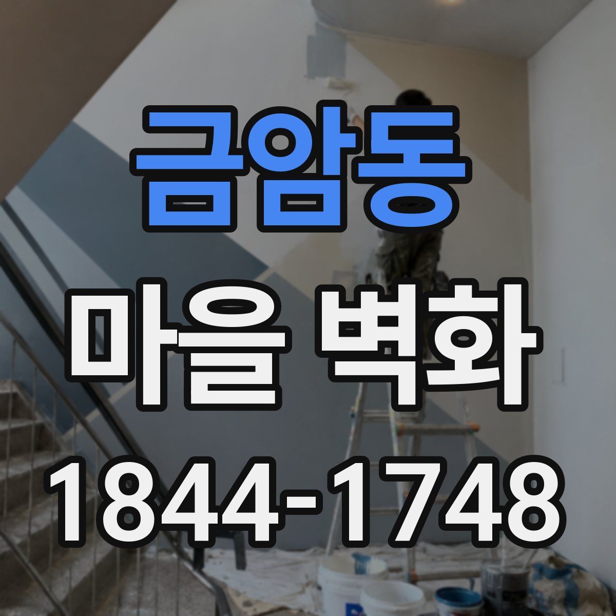 금암동 마을 벽화