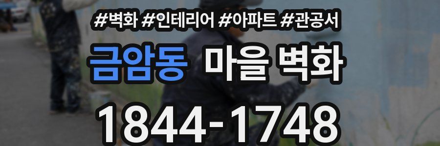 금암동 마을 벽화