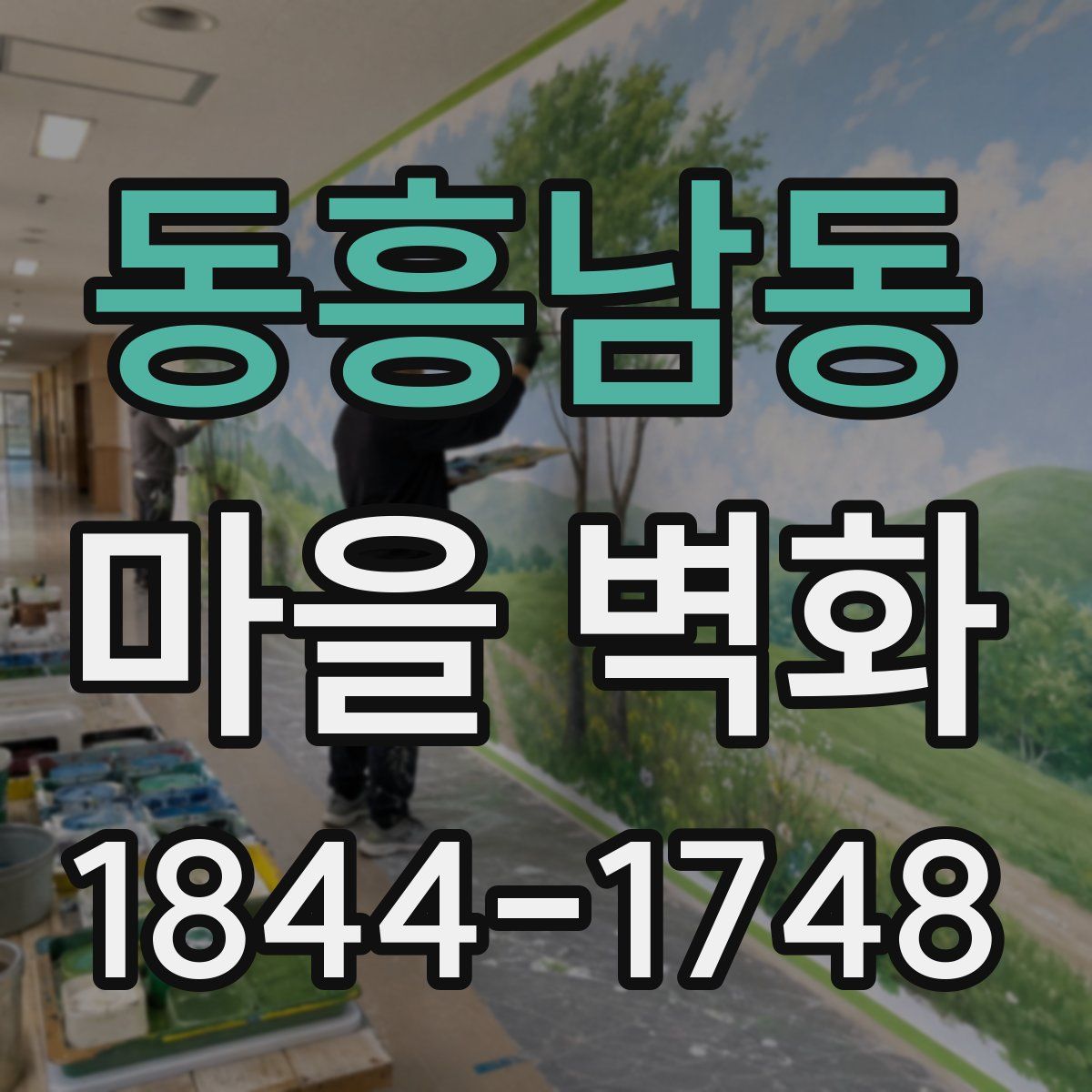 동흥남동 마을 벽화