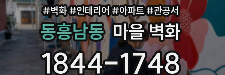 동흥남동 마을 벽화