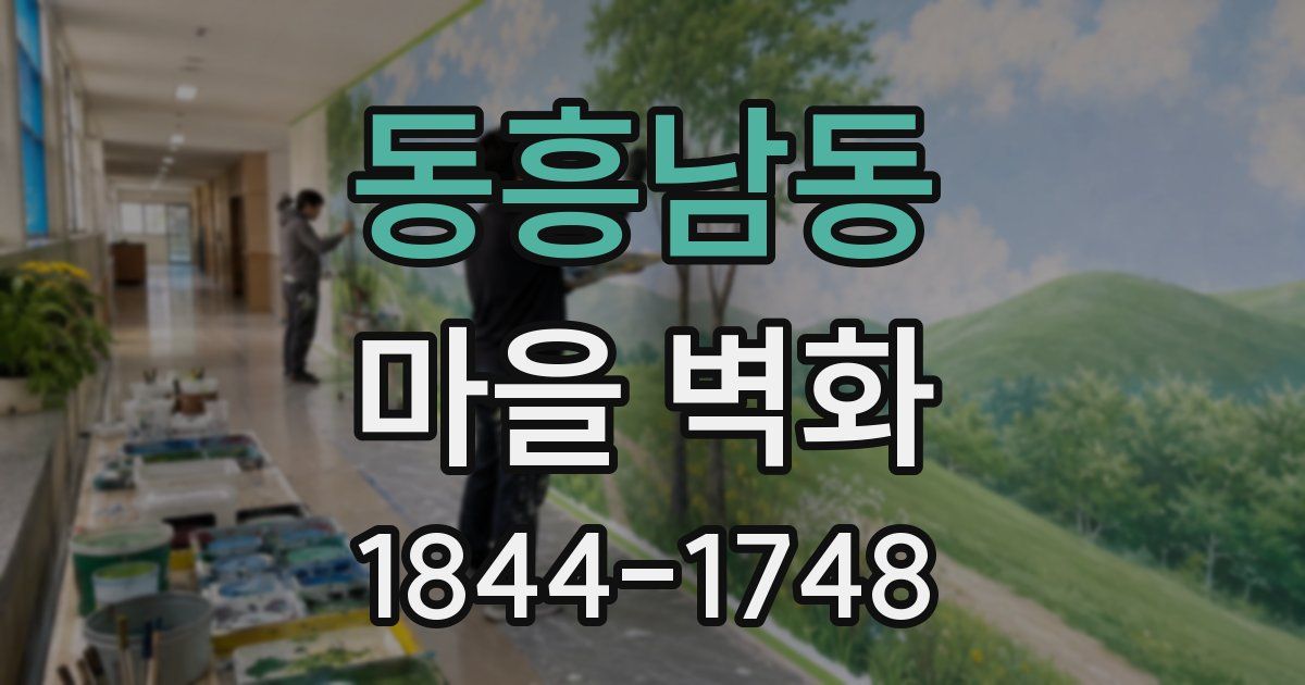 동흥남동 마을 벽화