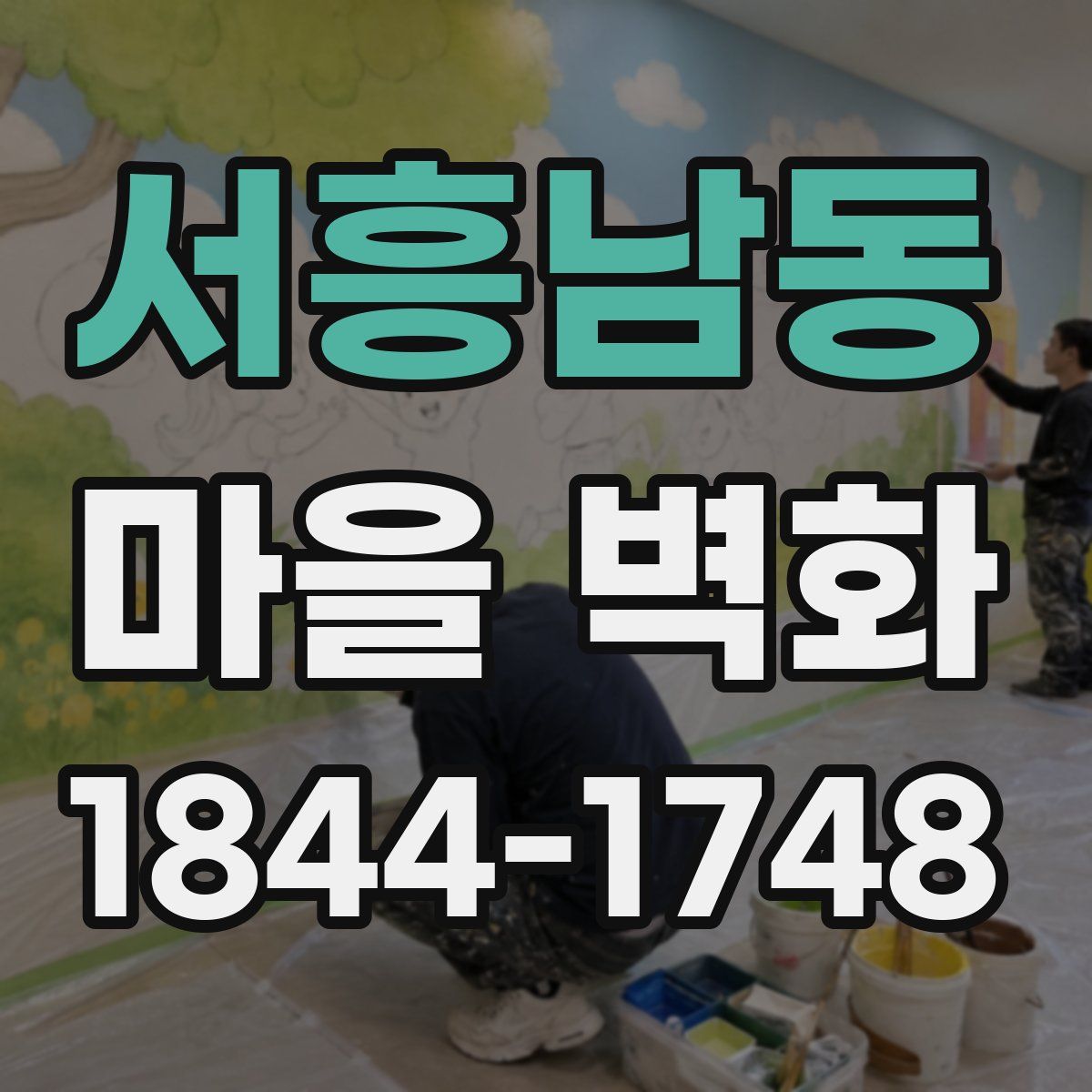 서흥남동 마을 벽화