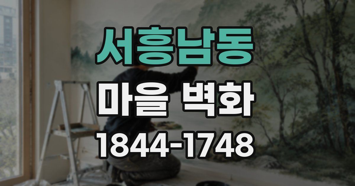 서흥남동 마을 벽화