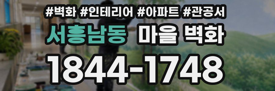 서흥남동 마을 벽화