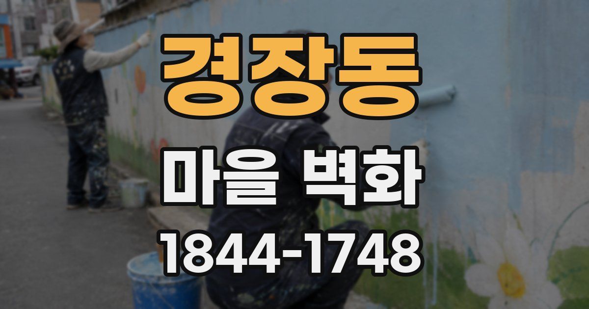 경장동 마을 벽화