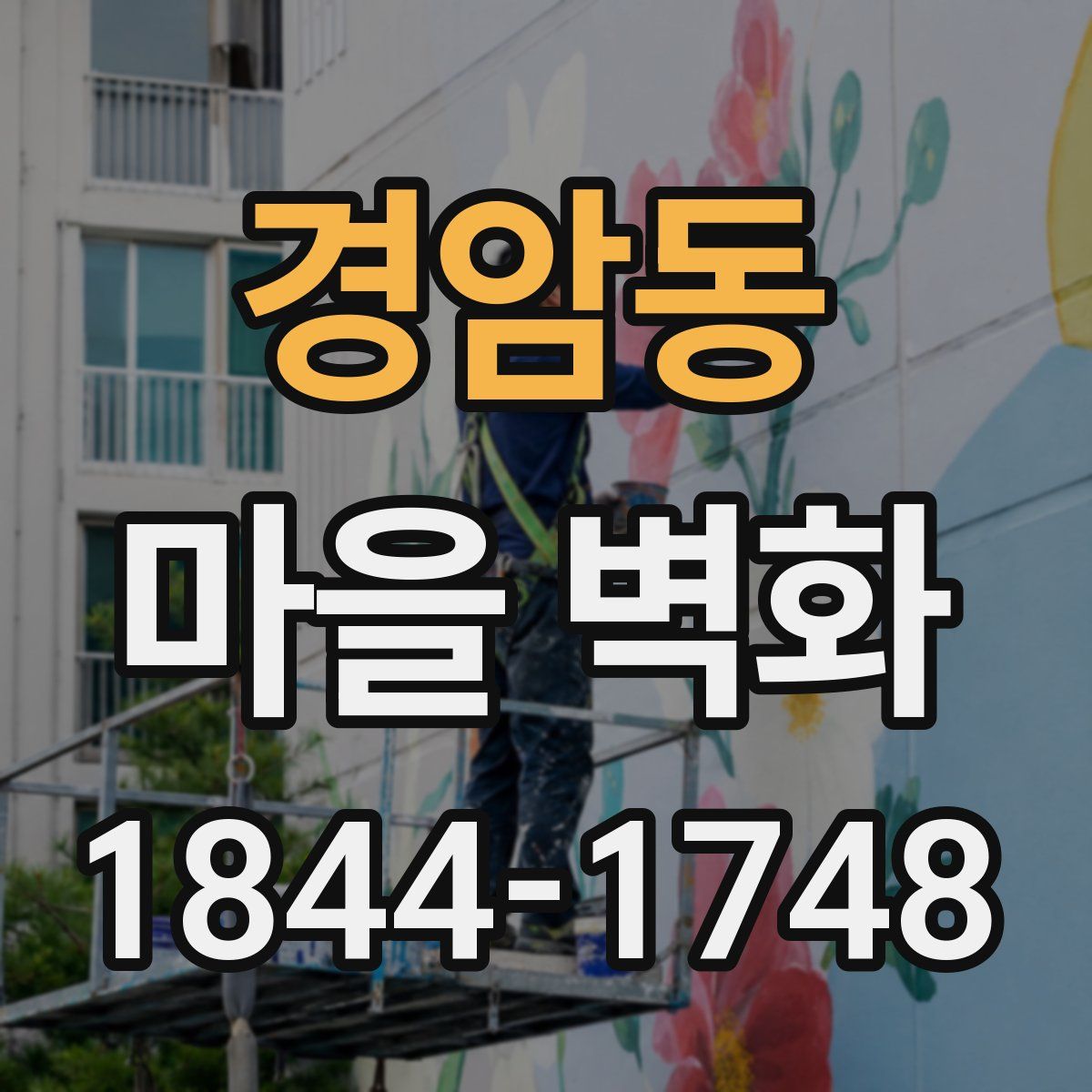 경암동 마을 벽화
