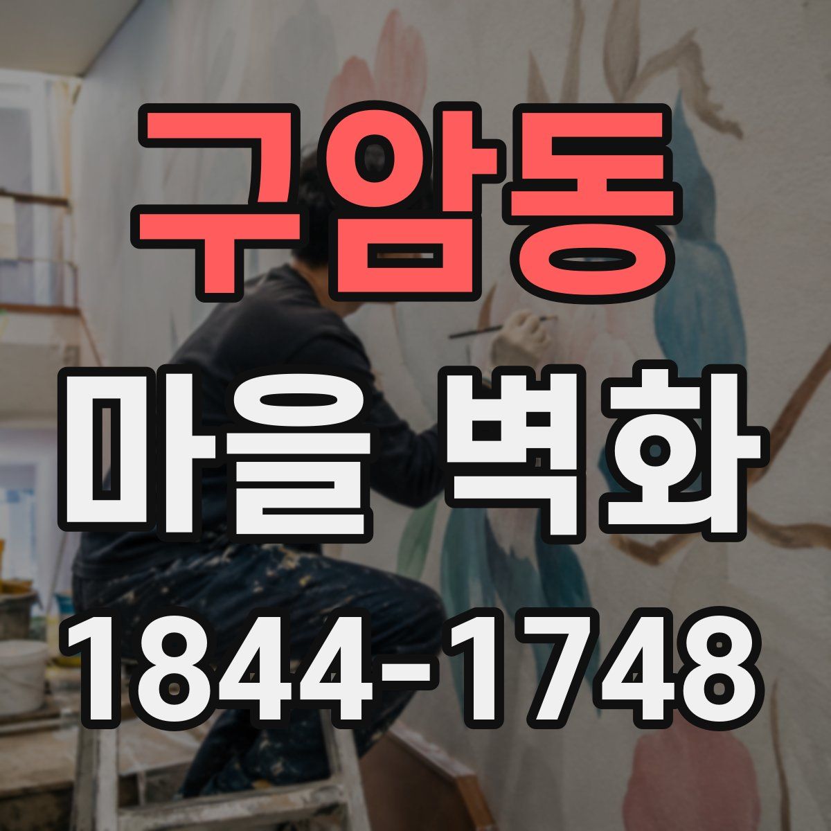 구암동 마을 벽화
