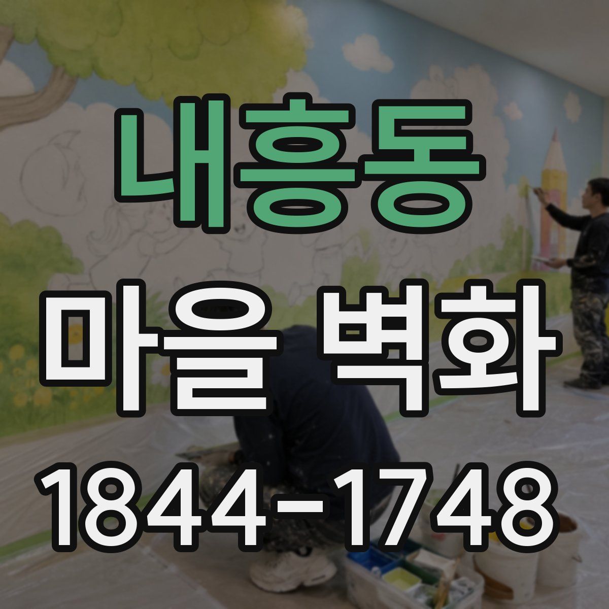 내흥동 마을 벽화