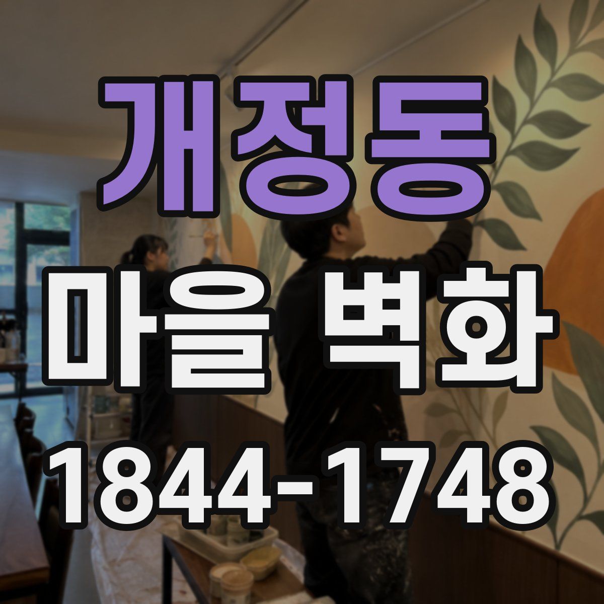 개정동 마을 벽화