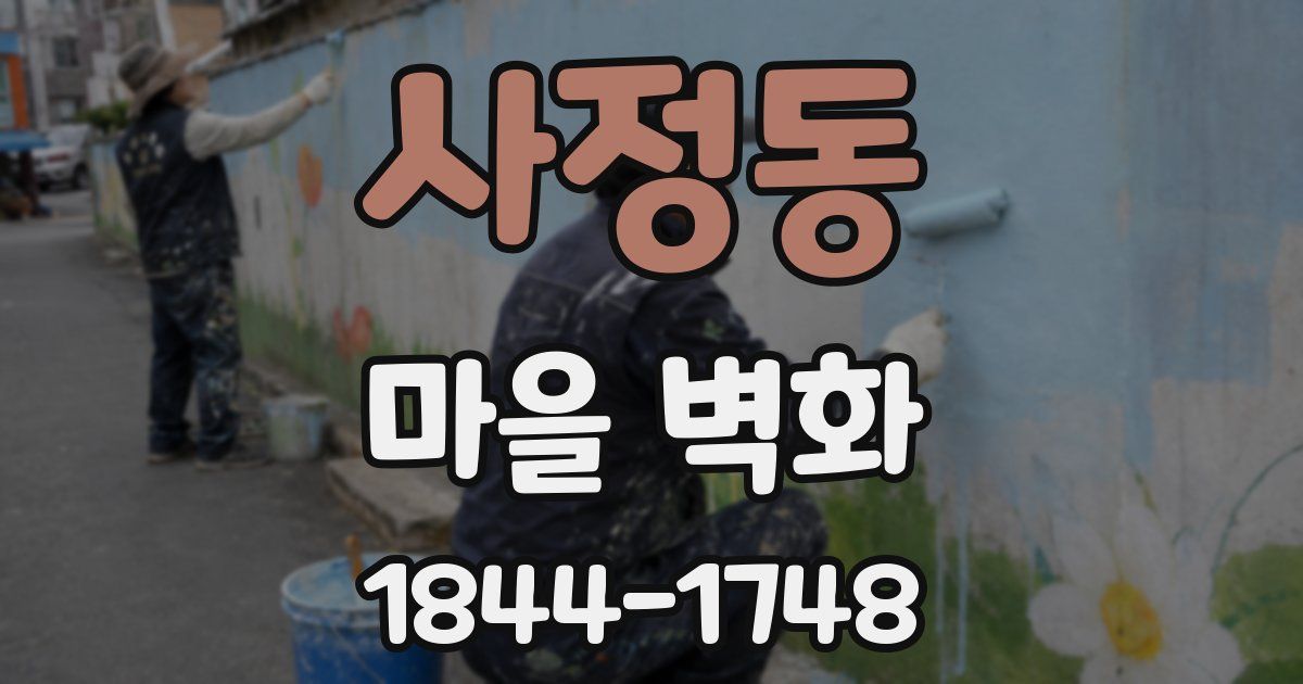 사정동 마을 벽화