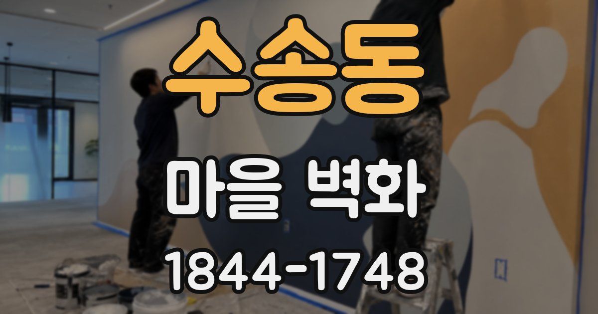 수송동 마을 벽화