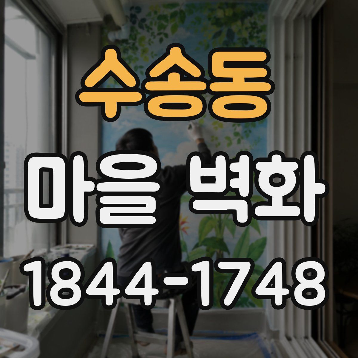 수송동 마을 벽화