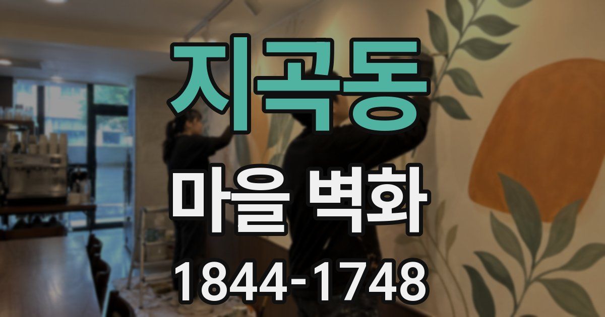지곡동 마을 벽화
